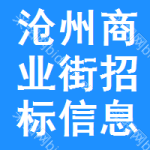 滄州商業(yè)街招標(biāo)信息