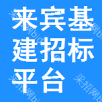 来宾基建招标平台