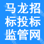 马龙区招标投标监管网