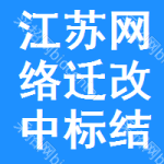 江蘇網(wǎng)絡(luò)遷改中標(biāo)結(jié)果