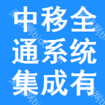 中移全通系統(tǒng)集成有限公司西藏分公司