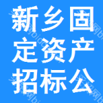 新鄉(xiāng)固定資產(chǎn)招標(biāo)公告