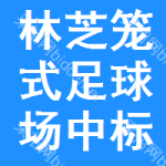 林芝籠式足球場(chǎng)中標(biāo)結(jié)果