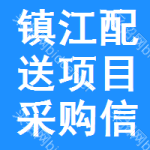 鎮(zhèn)江配送項(xiàng)目采購(gòu)信息