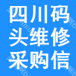 四川碼頭維修采購信息