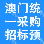 澳門統(tǒng)一采購招標(biāo)預(yù)告