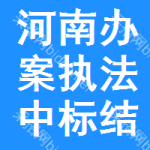 河南辦案執(zhí)法中標(biāo)結(jié)果