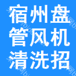 宿州盤管風(fēng)機(jī)清洗招標(biāo)變更