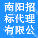 南阳招标代理有限公司