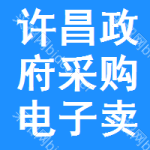 许昌政府采购电子卖场