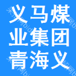 義馬煤業(yè)集團(tuán)青海義海能源有限責(zé)任公司