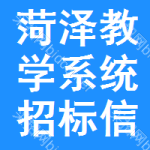 菏澤教學(xué)系統(tǒng)招標(biāo)信息