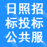 日照招标投标公共服务平台