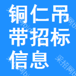 銅仁吊帶招標(biāo)信息