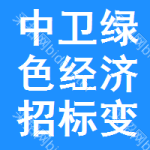 中衛(wèi)綠色經(jīng)濟(jì)招標(biāo)變更