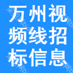 萬(wàn)州區(qū)視頻線招標(biāo)信息