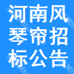 河南風(fēng)琴簾招標(biāo)公告