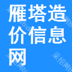 雁塔区造价信息网