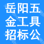 岳陽(yáng)五金工具招標(biāo)公告