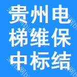 貴州電梯維保中標(biāo)結(jié)果