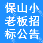 保山小老板招標(biāo)公告