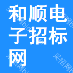 和顺电子招标网
