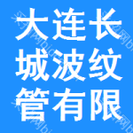 大連長城波紋管有限公司