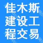 佳木斯建设工程交易中心
