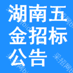 湖南五金招标公告