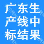 廣東生產(chǎn)線中標(biāo)結(jié)果