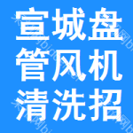 宣城盤管風(fēng)機(jī)清洗招標(biāo)變更