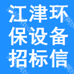 江津區(qū)環(huán)保設(shè)備招標(biāo)信息