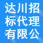 达川区招标代理有限公司