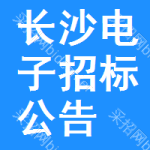 長沙電子招標(biāo)公告