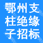 鄂州支柱絕緣子招標(biāo)信息