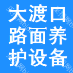 大渡口區(qū)路面養(yǎng)護(hù)設(shè)備招標(biāo)信息