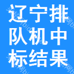 遼寧排隊(duì)機(jī)中標(biāo)結(jié)果