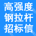 高強(qiáng)度鋼拉桿招標(biāo)信息