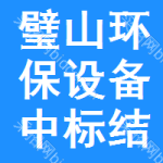 璧山區(qū)環(huán)保設(shè)備中標(biāo)結(jié)果