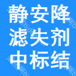 靜安區(qū)降濾失劑中標(biāo)結(jié)果