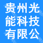 貴州光能科技有限公司