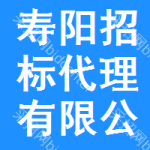 寿阳招标代理有限公司