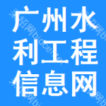 广州水利工程信息网