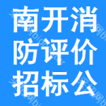 南開(kāi)區(qū)消防評(píng)價(jià)招標(biāo)公告