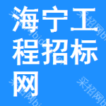 海宁工程招标网