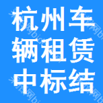 杭州車輛租賃中標(biāo)結(jié)果