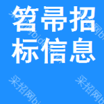 笤帚招標(biāo)信息