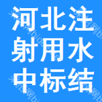 河北注射用水中標(biāo)結(jié)果