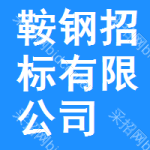 鞍钢招标有限公司