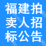 福建拍賣人招標(biāo)公告